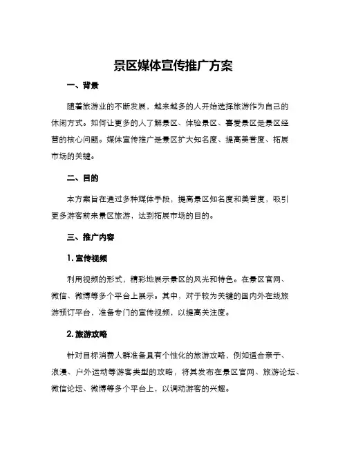 景区媒体宣传推广方案