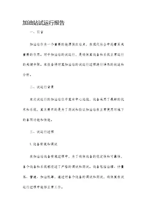 加油站试运行报告