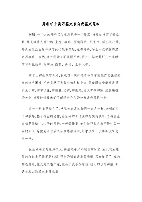 外科护士实习鉴定表自我鉴定范本（2篇）