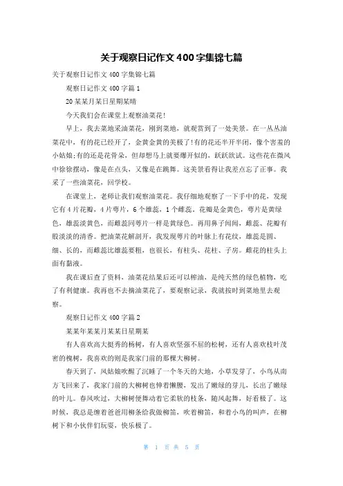 关于观察日记作文400字集锦七篇