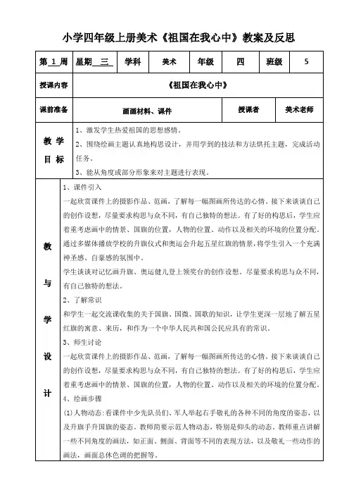 小学四年级上册美术《祖国在我心中》教案及反思
