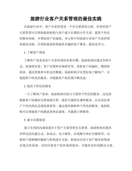 旅游行业客户关系管理的最佳实践