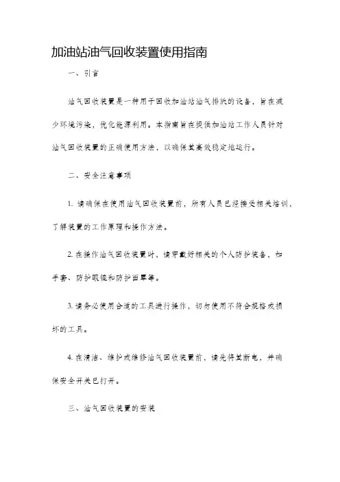 加油站油气回收装置使用指南