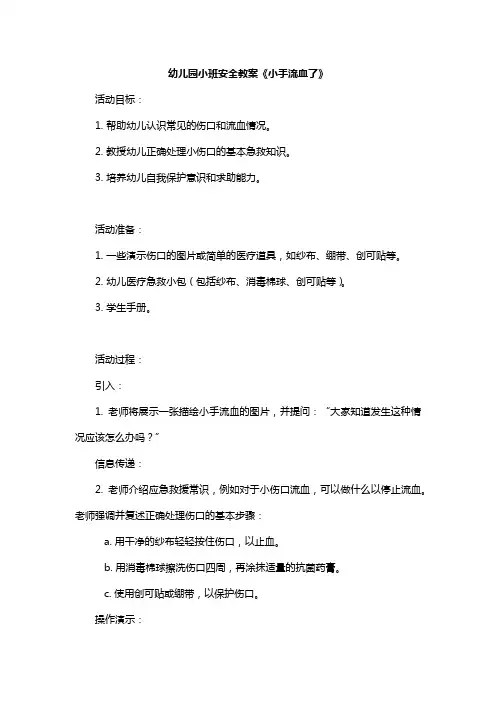 幼儿园小班安全教案《小手流血了》