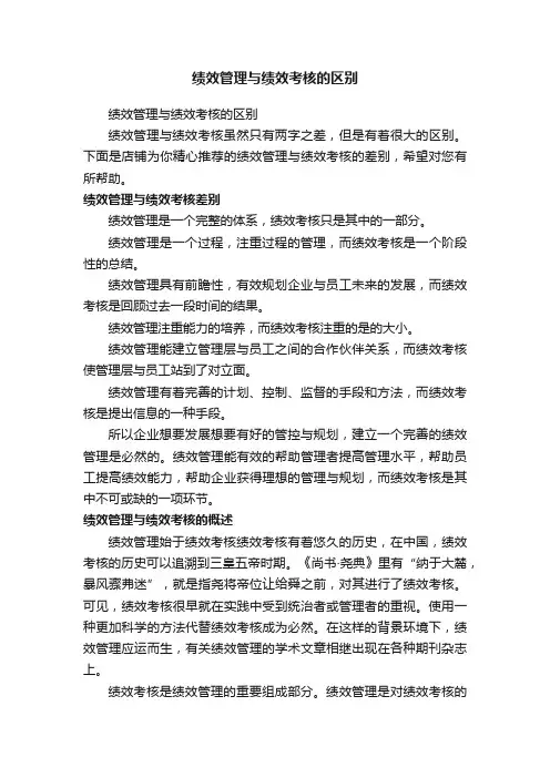 绩效管理与绩效考核的区别