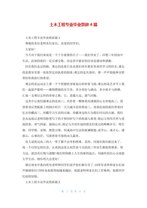土木工程专业毕业致辞4篇
