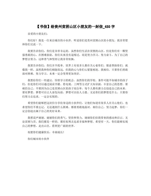 【书信】给贵州贫困山区小朋友的一封信_450字