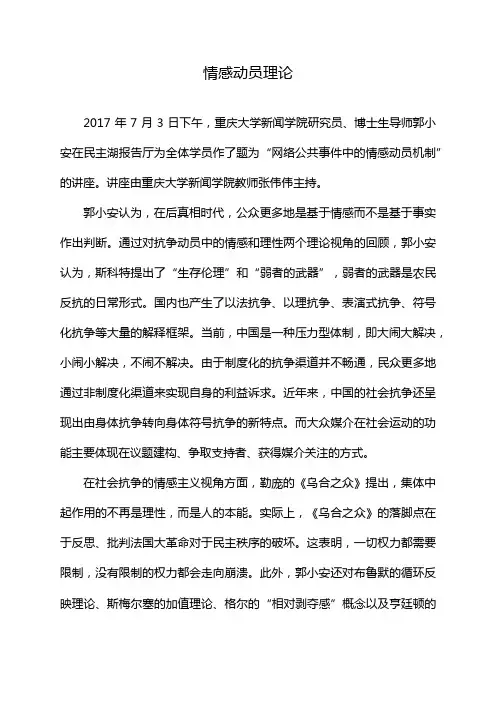 情感动员理论