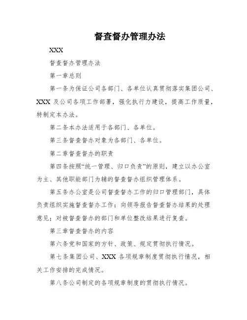 督查督办管理办法