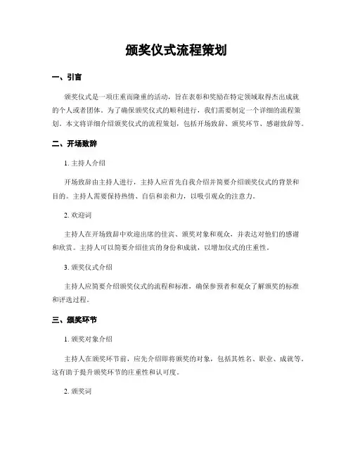 颁奖仪式流程策划