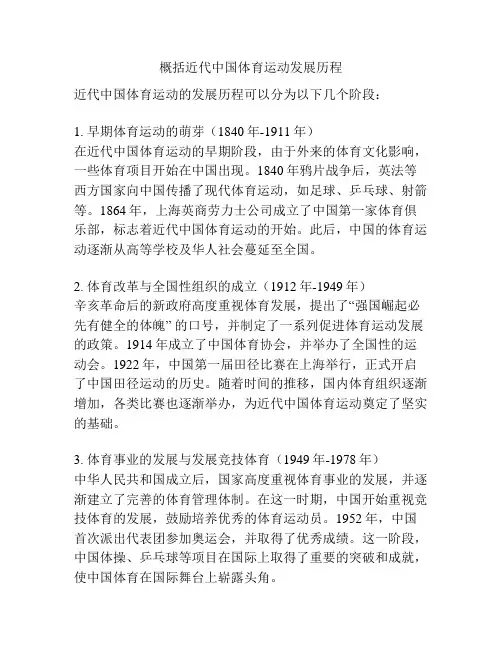 概括近代中国体育运动发展历程