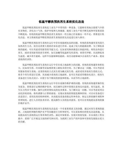 低温甲醇洗预洗再生系统优化改造