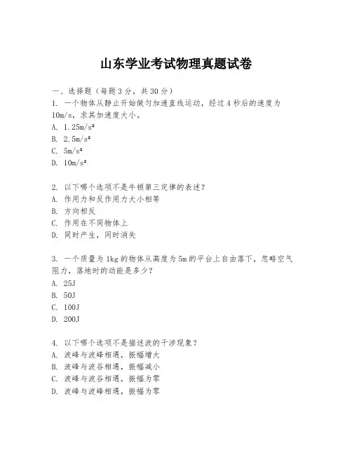 山东学业考试物理真题试卷