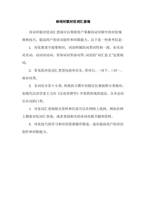 诗词对联对仗词汇查询