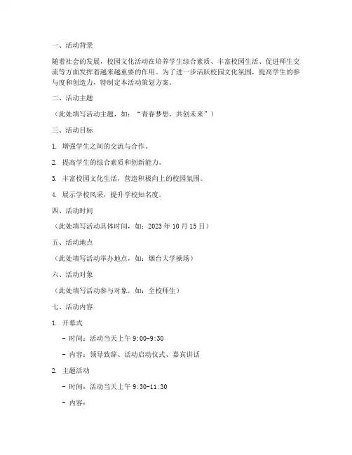 烟台校园活动策划方案模板