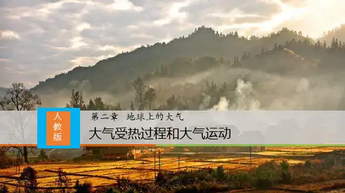 人教版高中地理必修一《大气受热过程和大气运动》课件