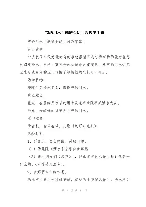 节约用水主题班会幼儿园教案7篇