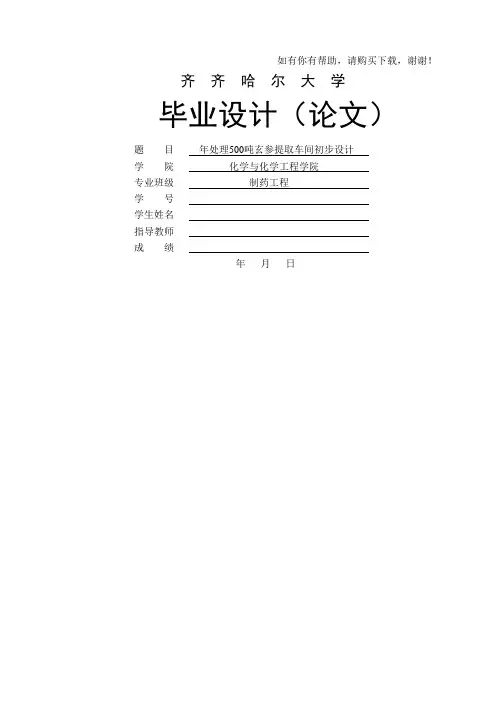 玄参提取车间初步设计论文(DOC 48页)