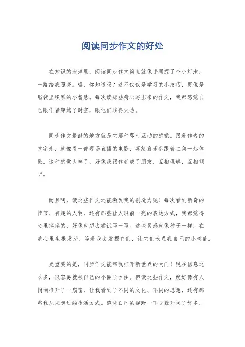 阅读同步作文的好处