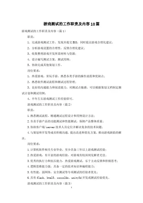游戏测试的工作职责及内容10篇