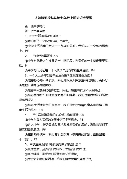 人教版道德与法治七年级上册知识点整理