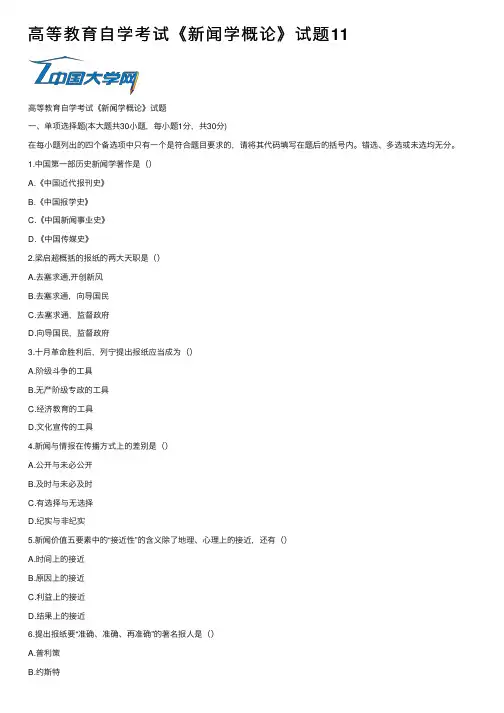 高等教育自学考试《新闻学概论》试题11