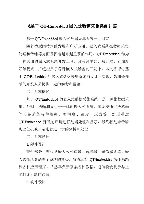 《基于QT-Embedded嵌入式数据采集系统》范文