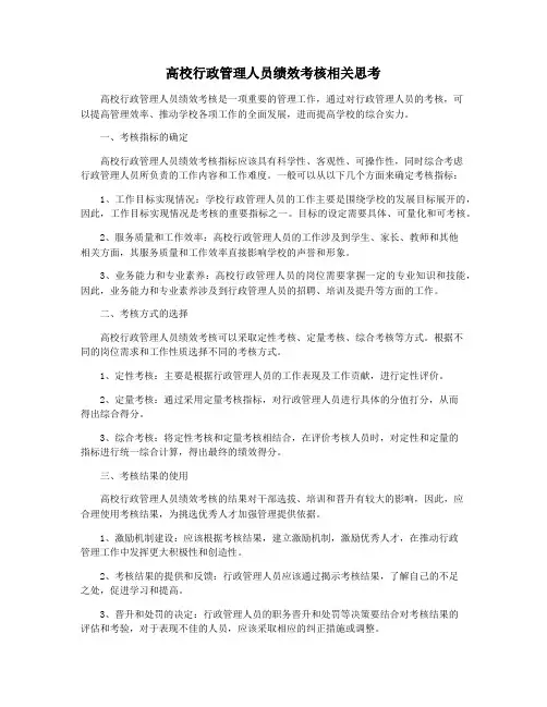 高校行政管理人员绩效考核相关思考
