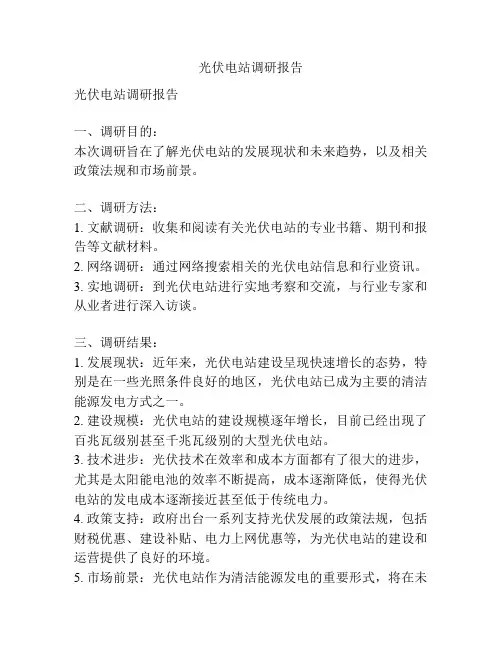光伏电站调研报告