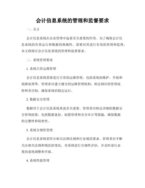 会计信息系统的管理和监督要求