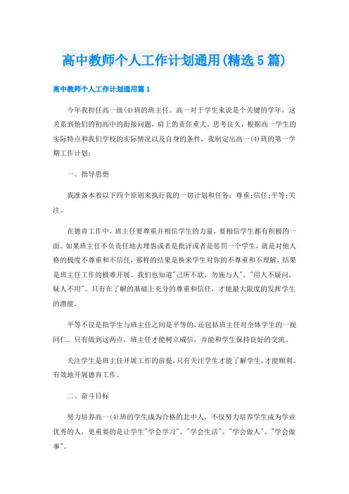 高中教师个人工作计划通用(精选5篇)