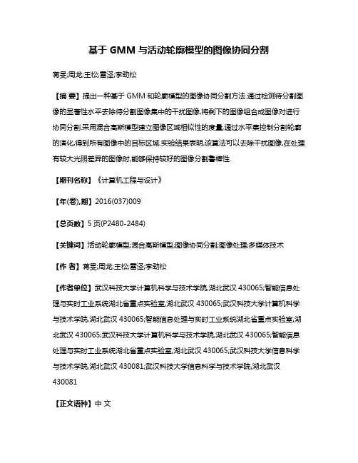 基于GMM与活动轮廓模型的图像协同分割