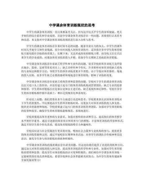 中学课余体育训练现状的思考