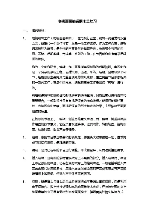 电视画面编辑期末总复习