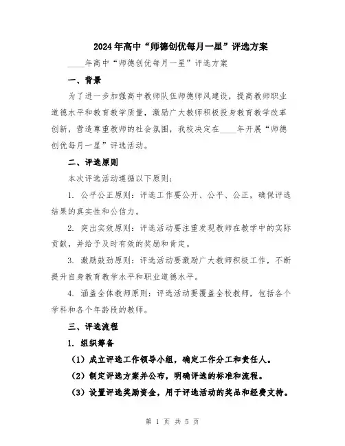 2024年高中“师德创优每月一星”评选方案