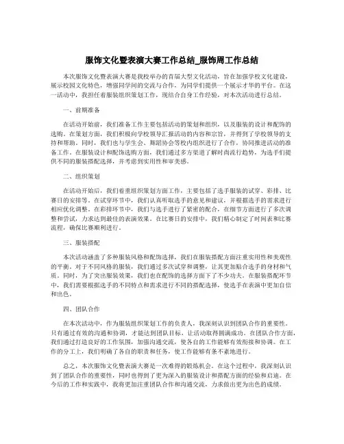 服饰文化暨表演大赛工作总结_服饰周工作总结