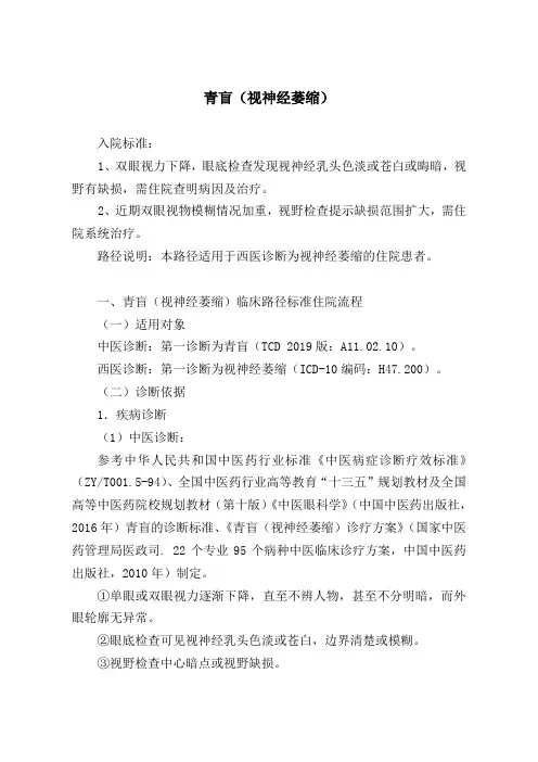 青盲(视神经萎缩)中医临床路径及入院标准2020版
