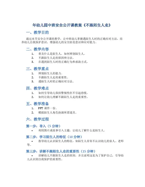 年幼儿园中班安全公开课教案《不跟陌生人走》