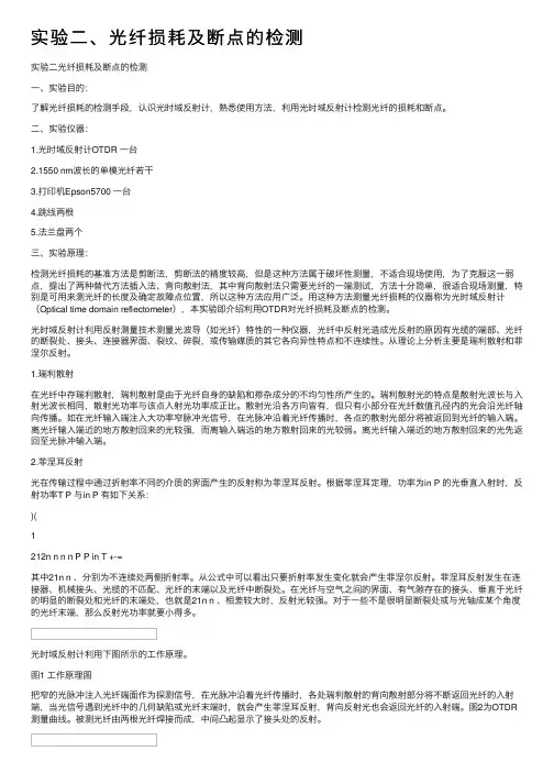 实验二、光纤损耗及断点的检测