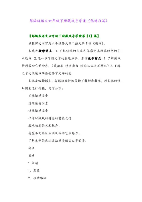2023年部编版语文六年级下册藏戏导学案(优选3篇)