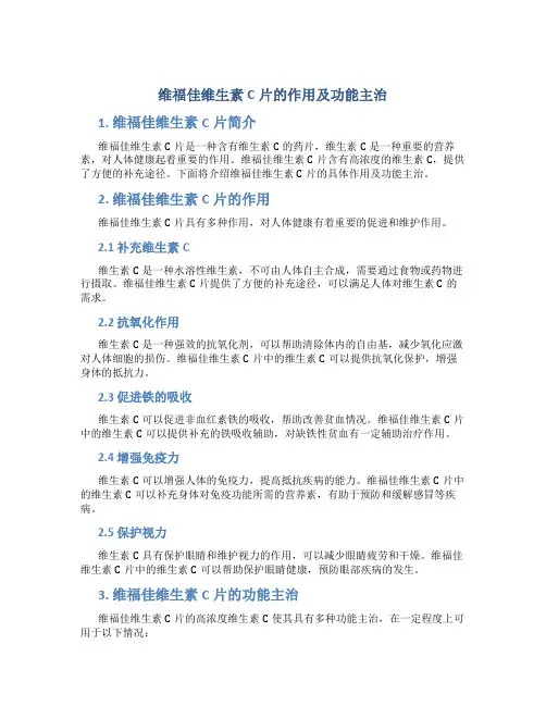 维福佳维生素c片的作用及功能主治