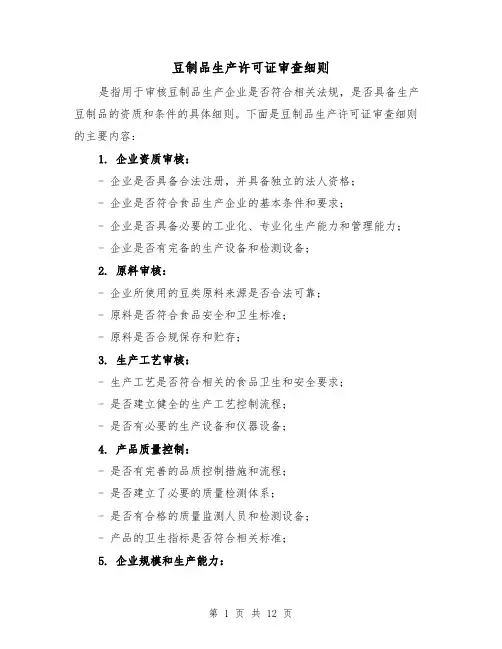 豆制品生产许可证审查细则(四篇)