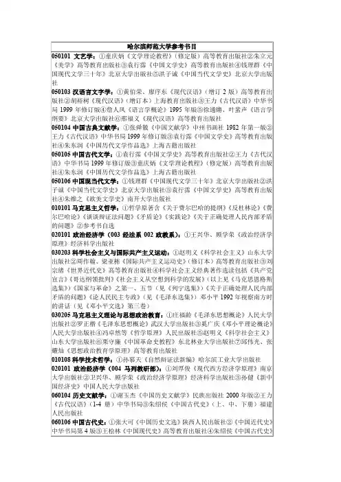 哈尔滨师范大学参考书目