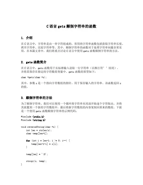 c语言gets颠倒字符串的函数