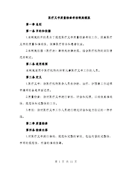 医疗文书质量检查考核制度模版（四篇）