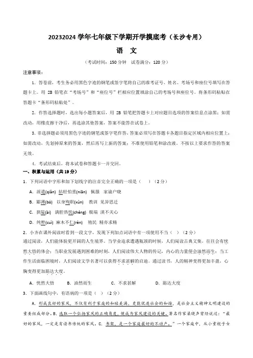 七年级语文开学摸底考(长沙专用)(考试版)