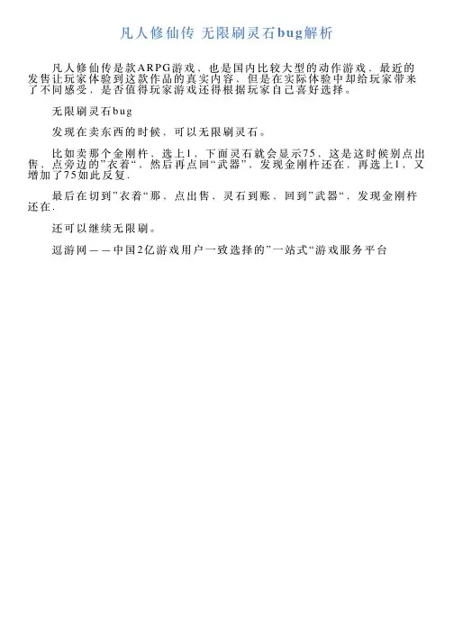 凡人修仙传无限刷灵石bug解析