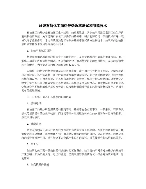 浅谈石油化工加热炉热效率测试和节能技术