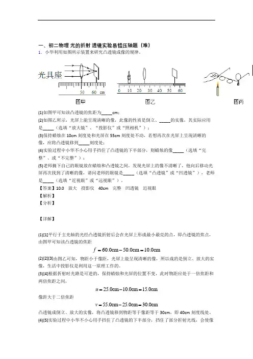最新北师大版物理八年级上册 光的折射 透镜单元测试卷(解析版)