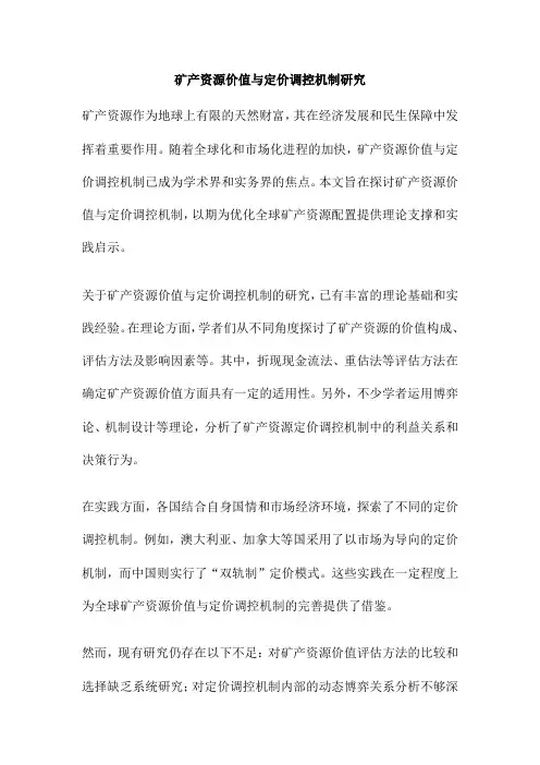 矿产资源价值与定价调控机制研究